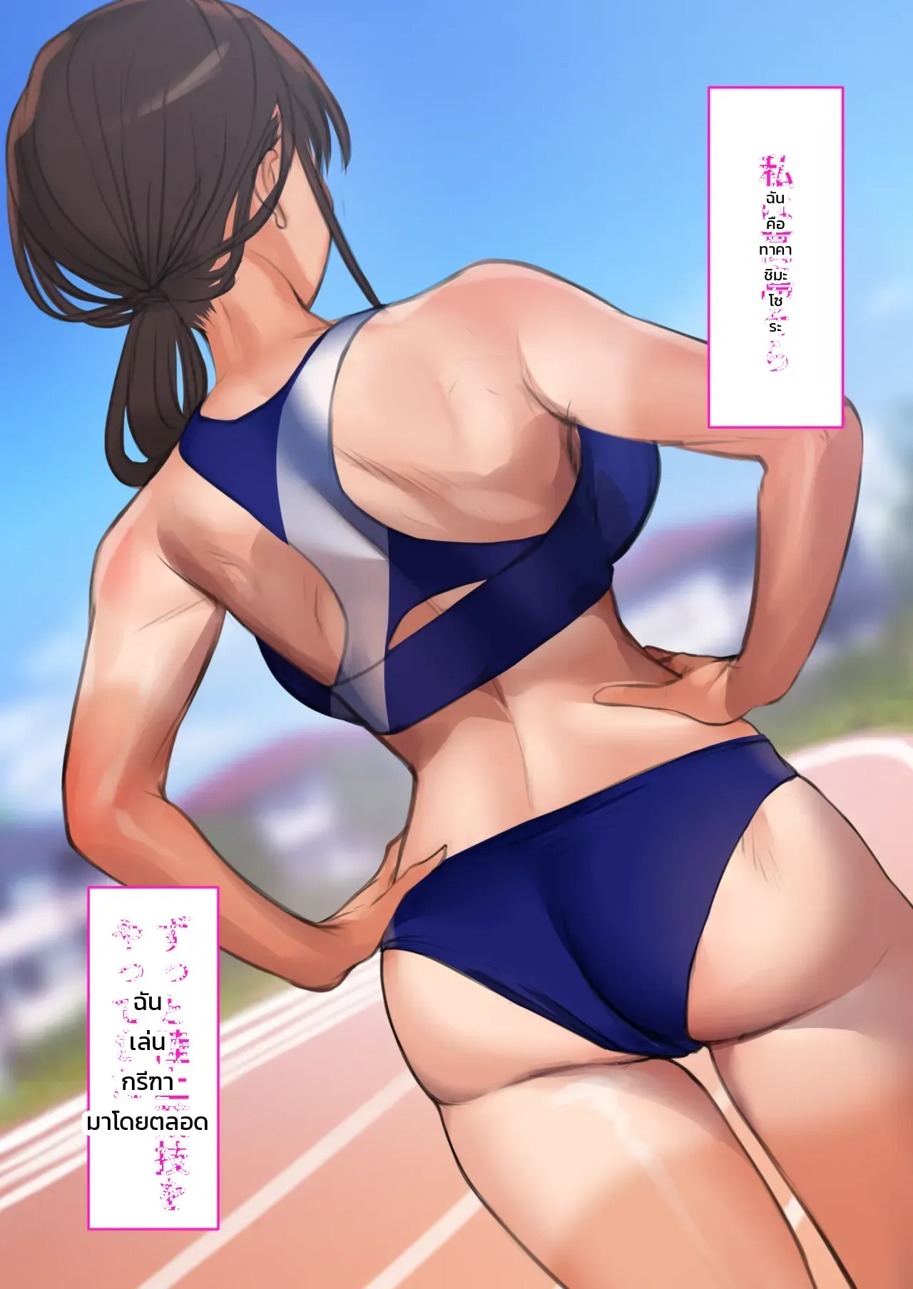 โดจิน วันแรกของการทำงานบริการ: สาวนักกรีฑา โซระ แปลไทย
